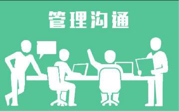 瑪爾思中層管理溝通培訓 瑪爾思中層管理溝通培訓